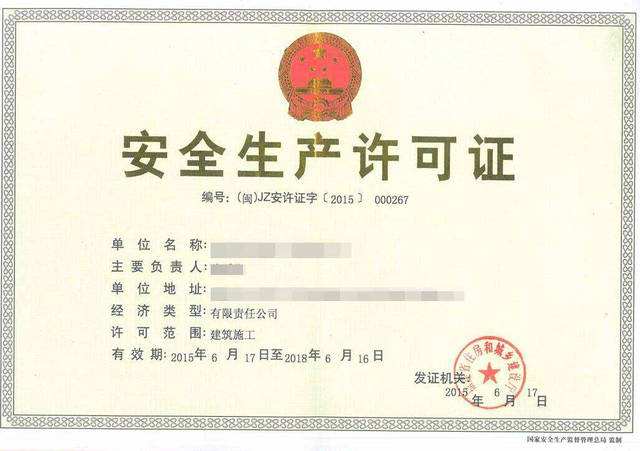 安全生產(chǎn)許可證 安全生產(chǎn)許可證